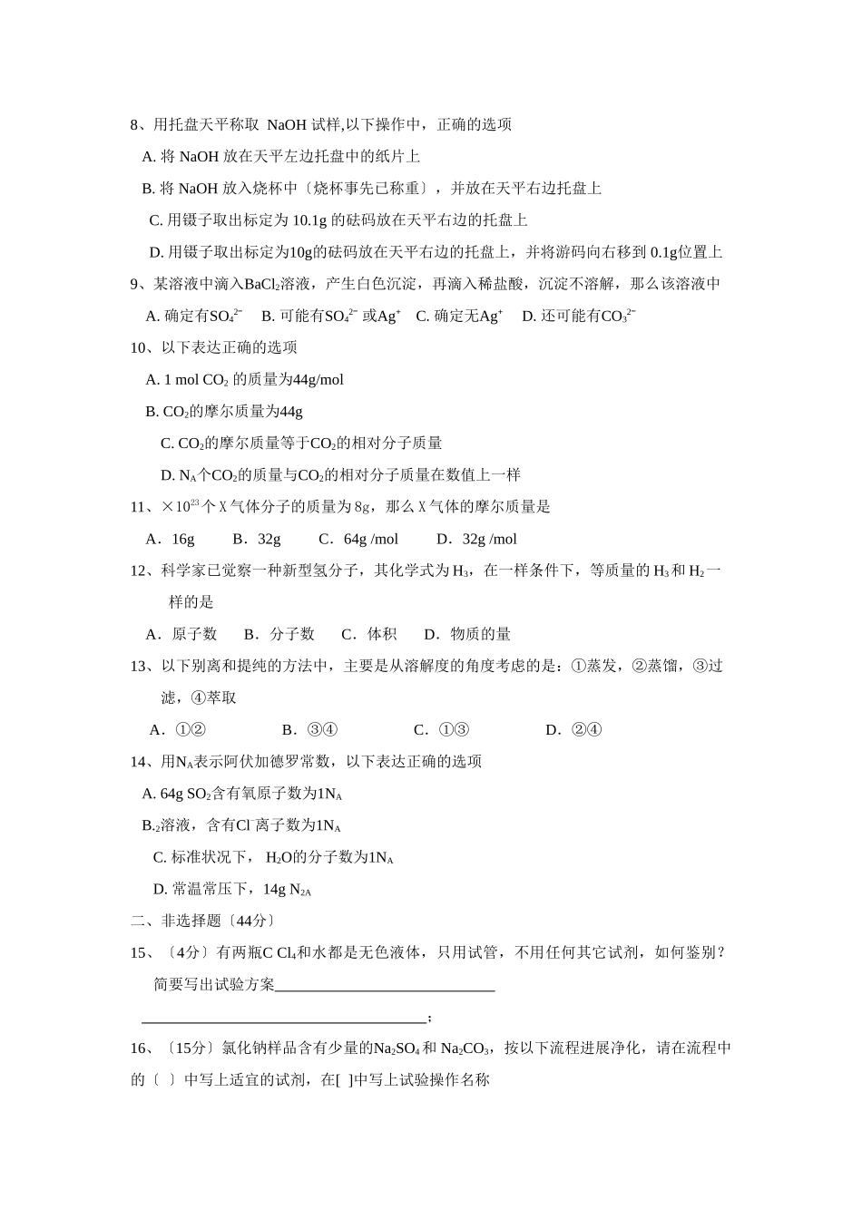 高一化学从实验学化学测试题B卷_第2页