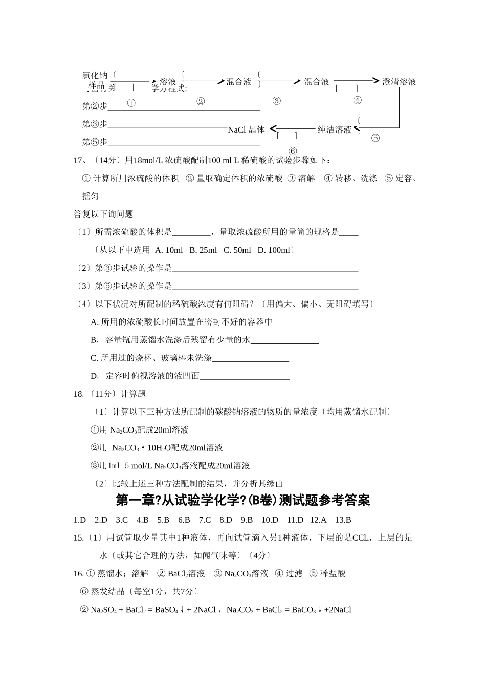 高一化学从实验学化学测试题B卷_第3页