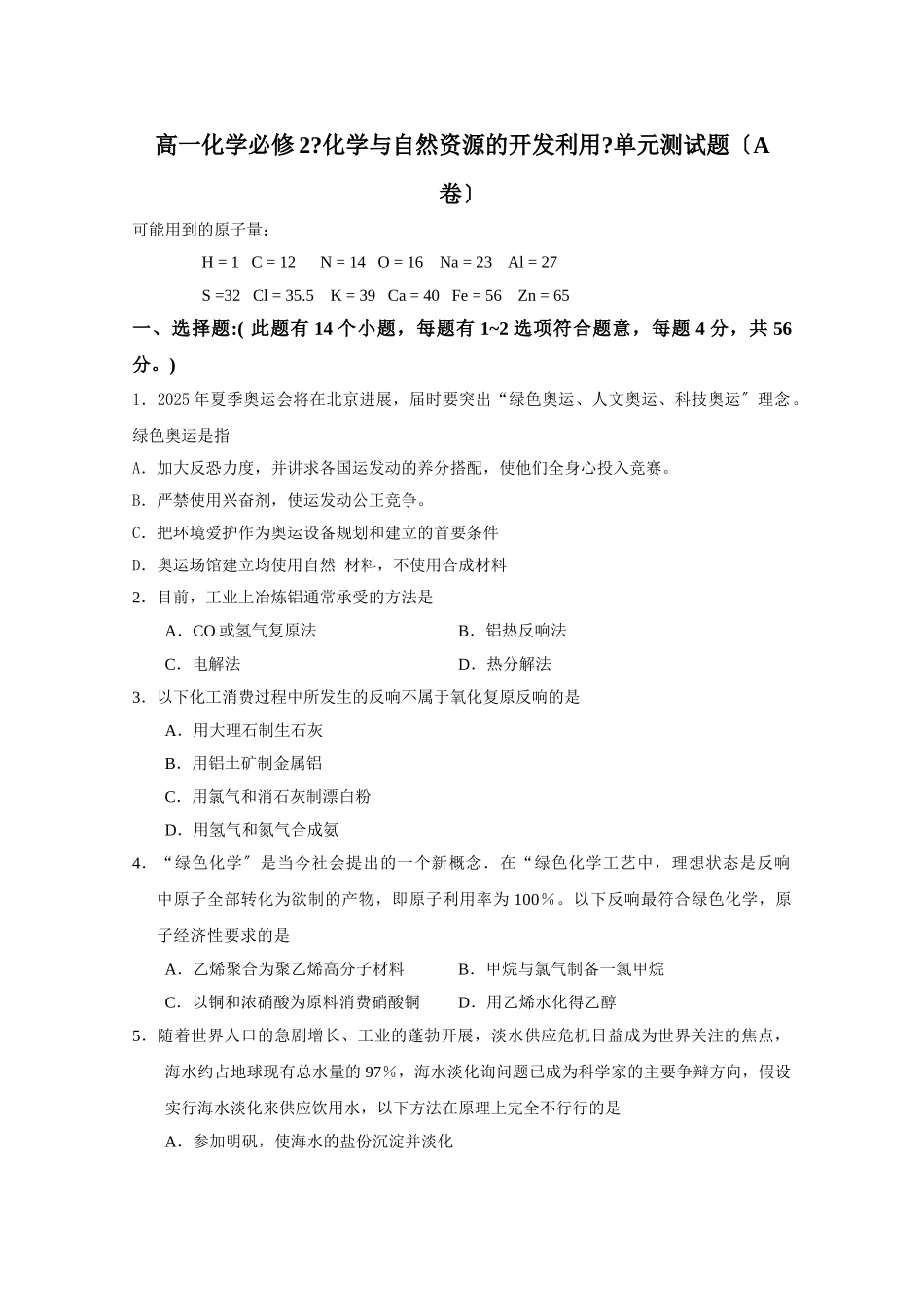 高一化学与自然资源的开发利用A卷_第1页
