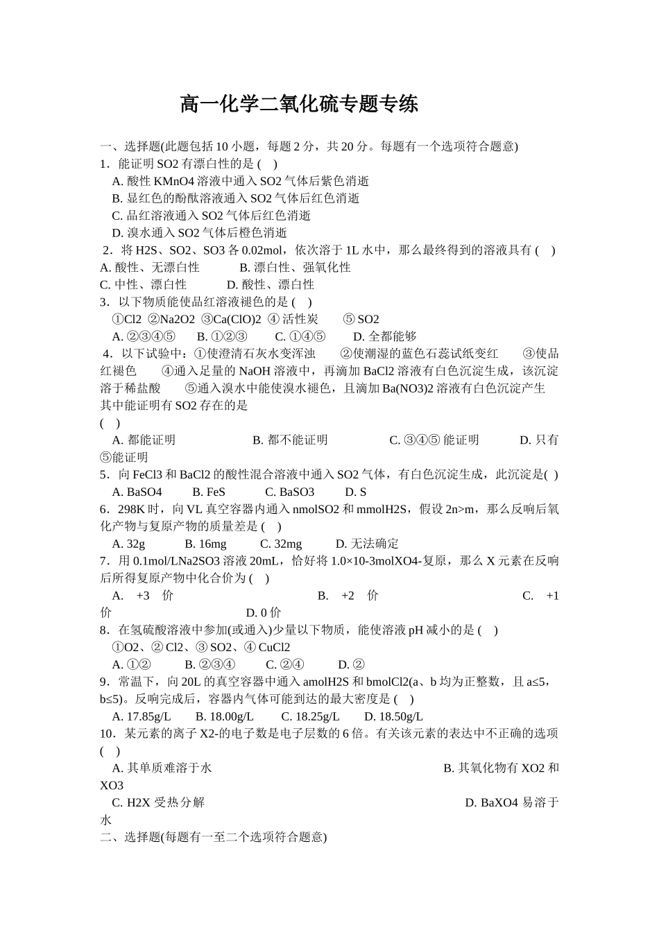 高一化学二氧化硫专题专练_第1页