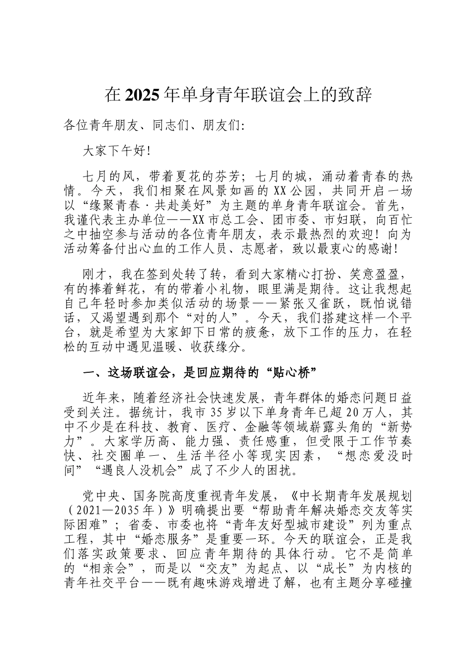 在2025年单身青年联谊会上的致辞_第1页