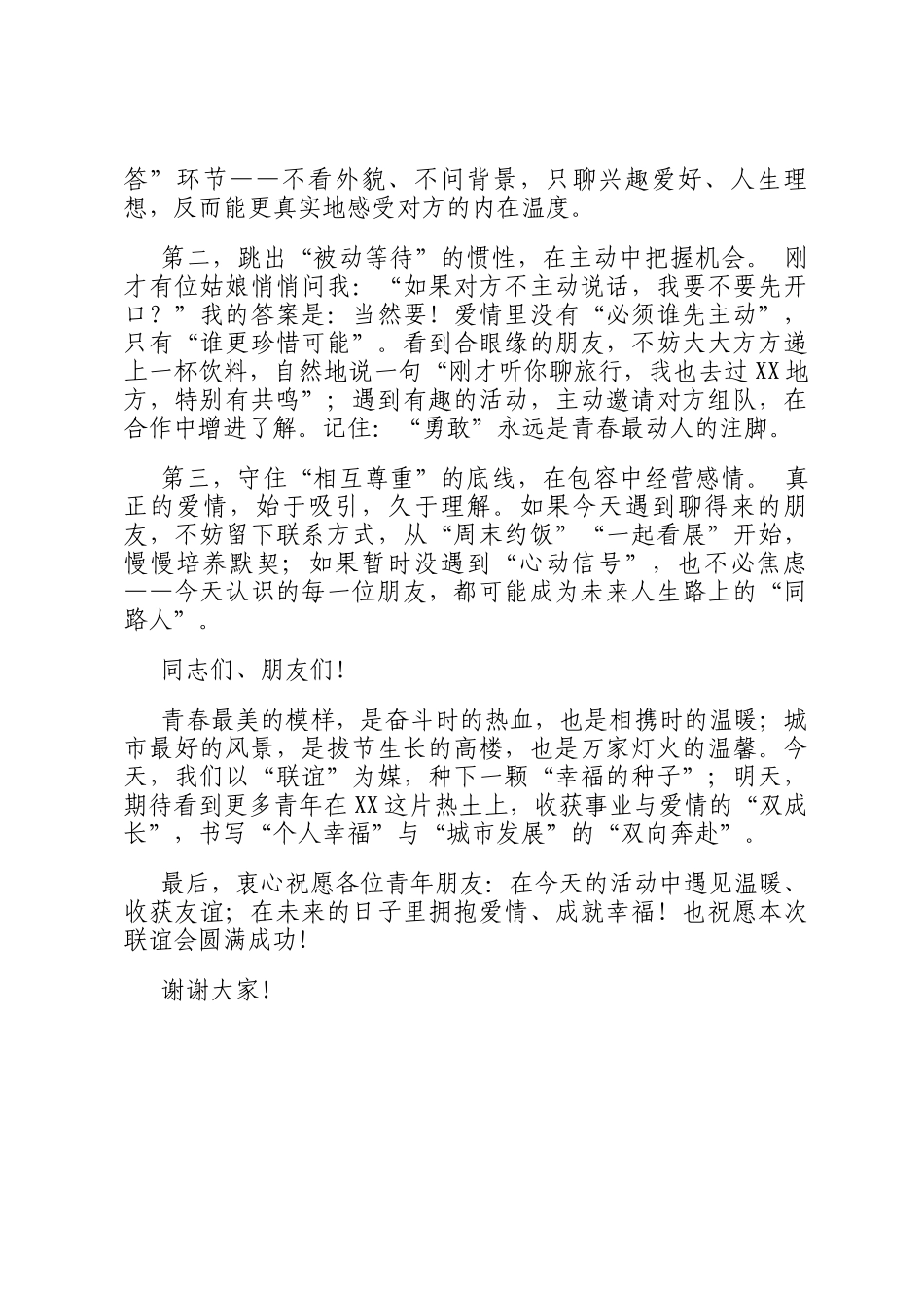 在2025年单身青年联谊会上的致辞_第3页