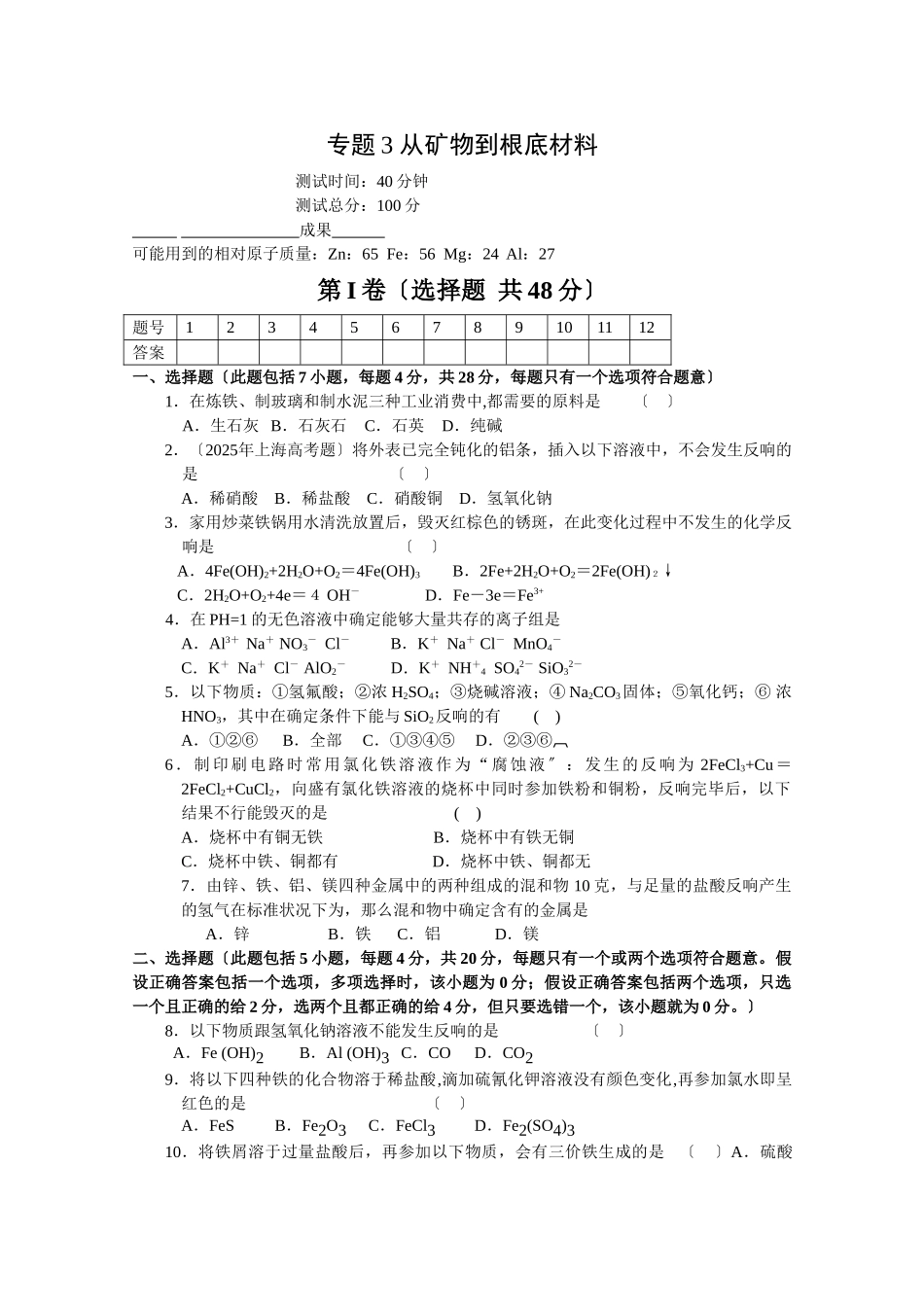 高一化学从矿物到基础材料单元测试_第1页
