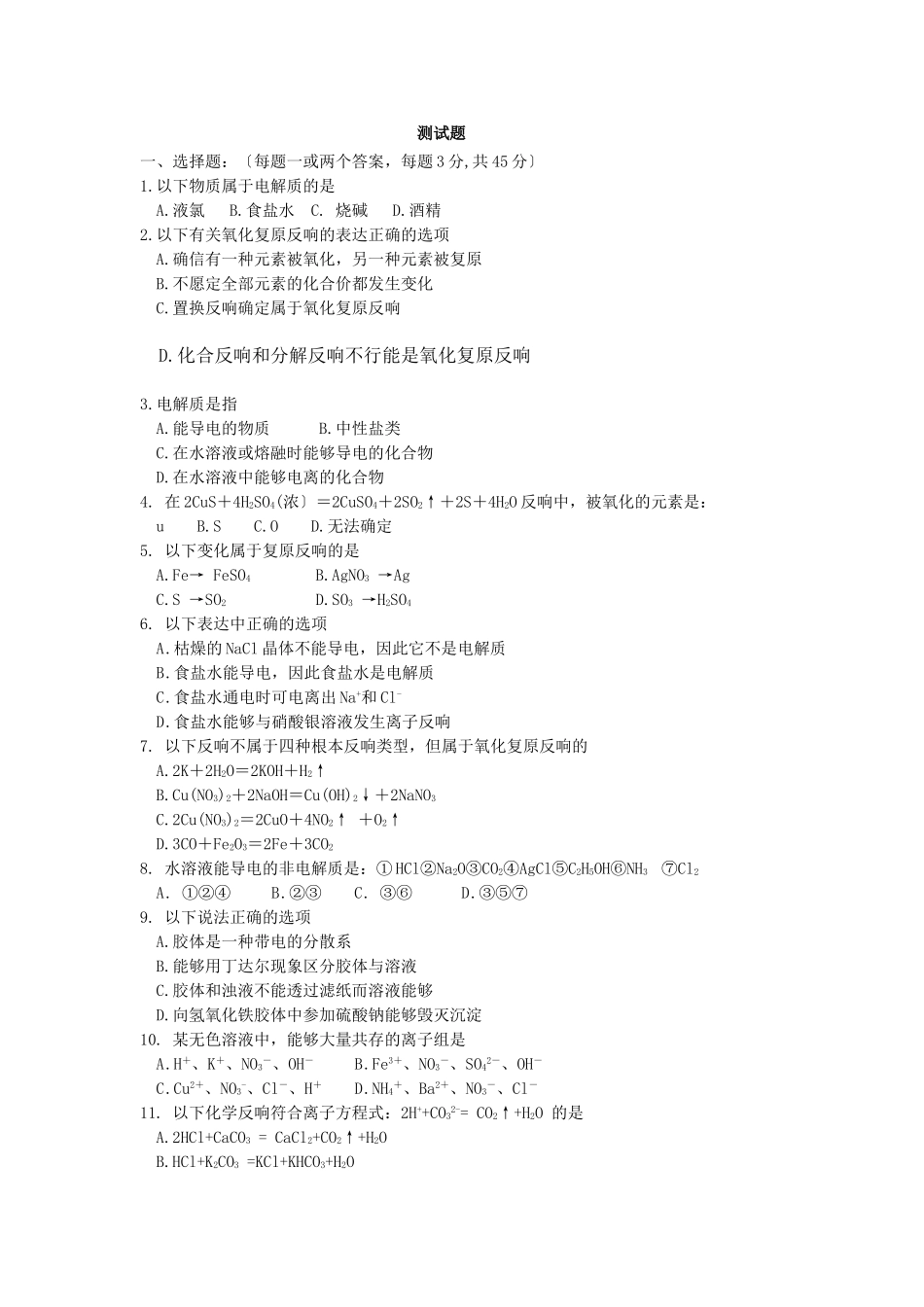 高一化学元素与物质世界测试题4_第1页