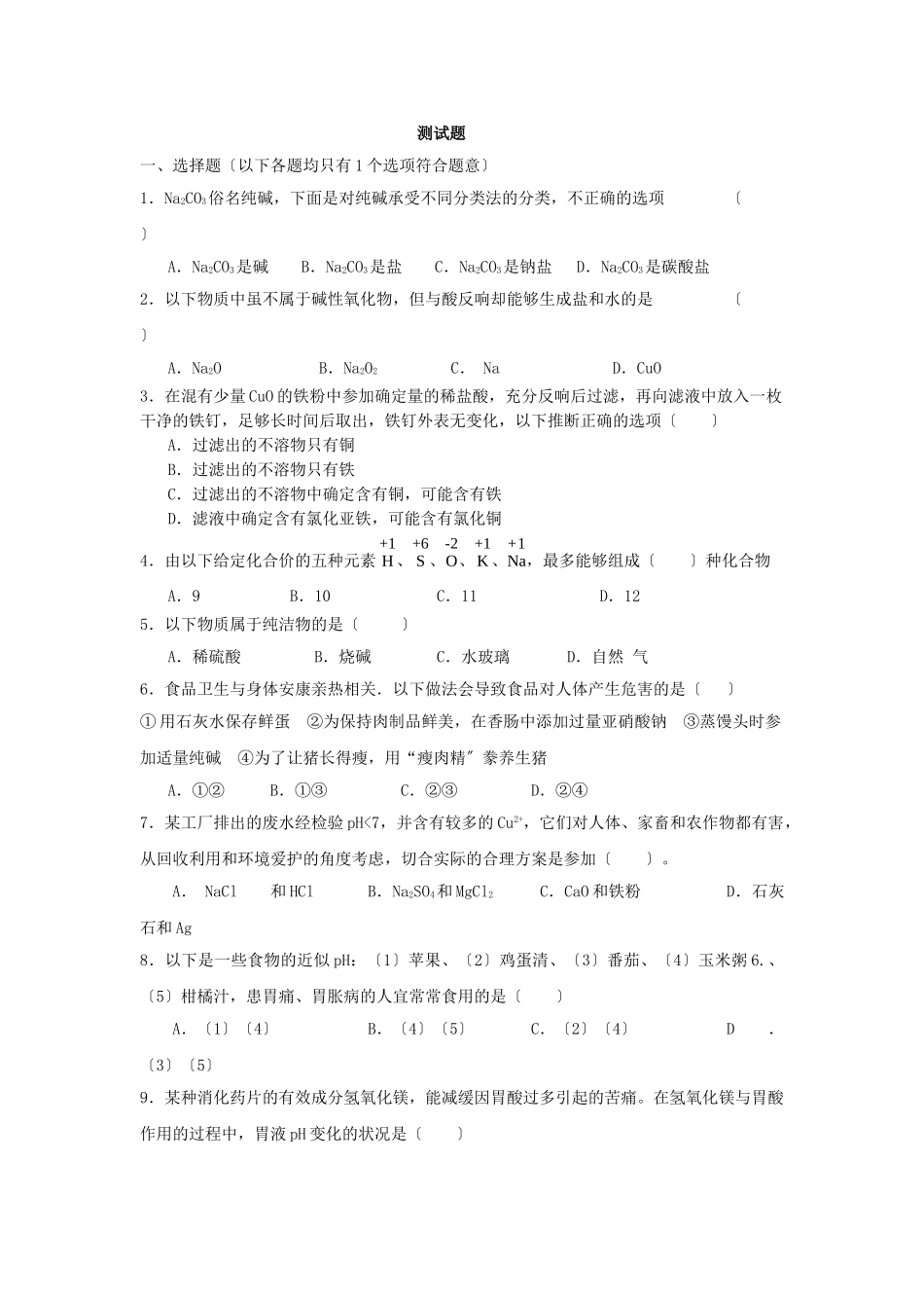 高一化学元素与物质的分类测试题1_第1页