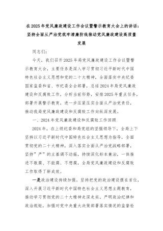 在2025年党风廉政建设工作会议暨警示教育大会上的讲话：坚持全面从严治党筑牢清廉防线推动党风廉政