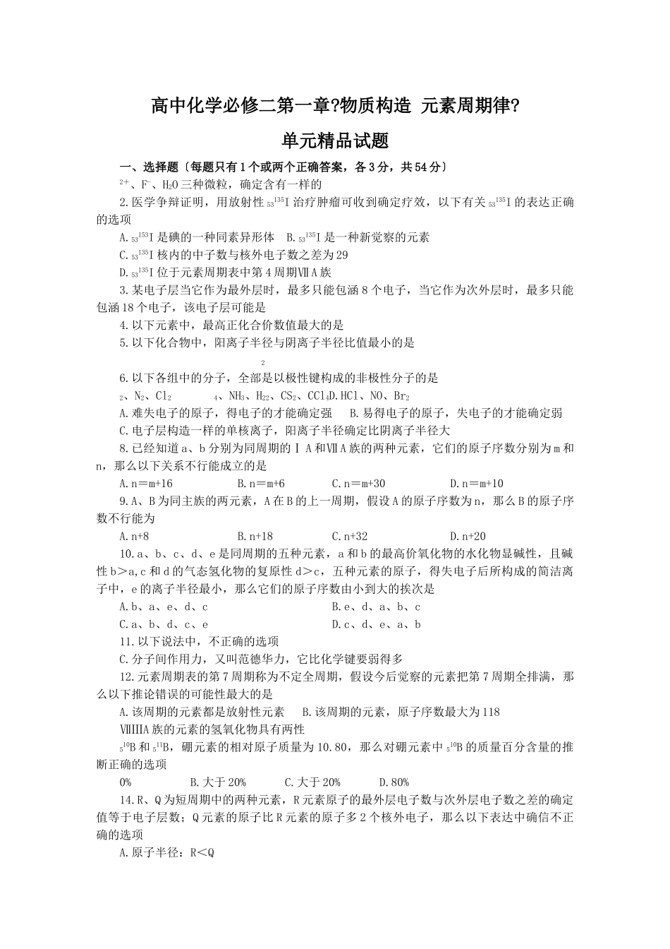 高一化学元素周期律单元测试_第1页