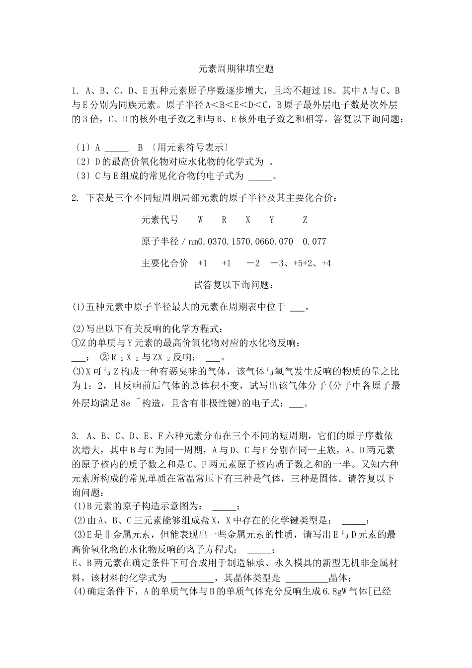 高一化学元素周期律填空题及答案_第1页