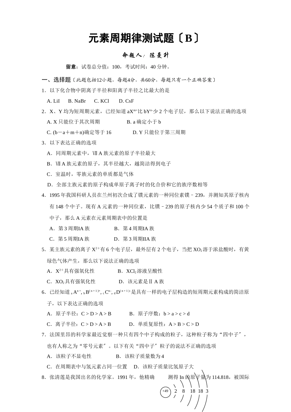 高一化学元素周期律测试题2_第1页