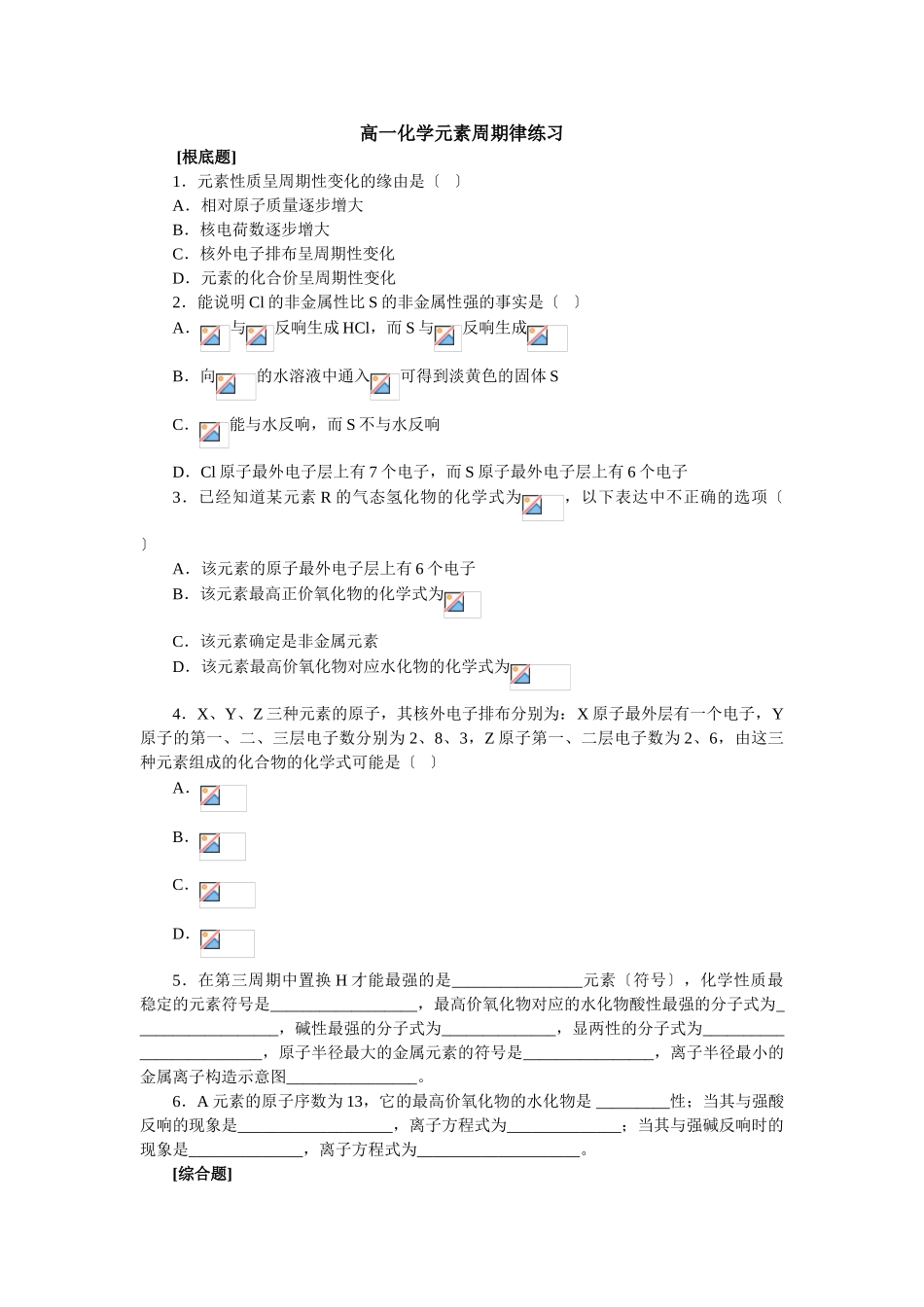 高一化学元素周期律练习_第1页