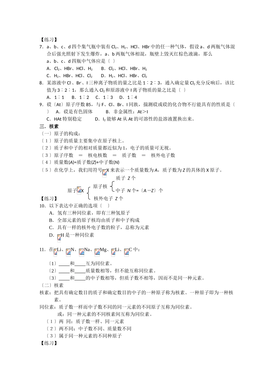 高一化学元素周期表复习提纲练习_第3页