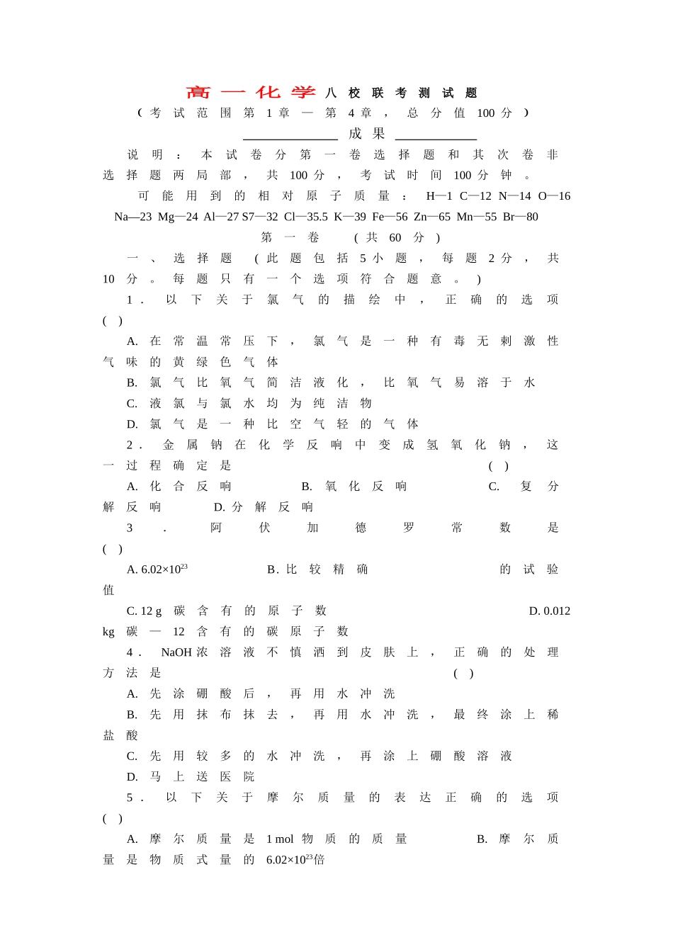 高一化学八校联考测试题_第1页