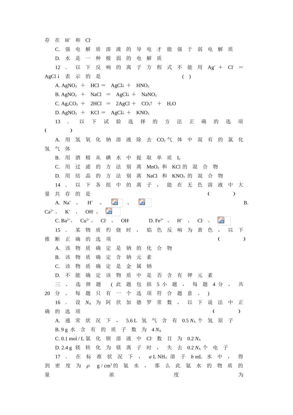 高一化学八校联考测试题_第3页