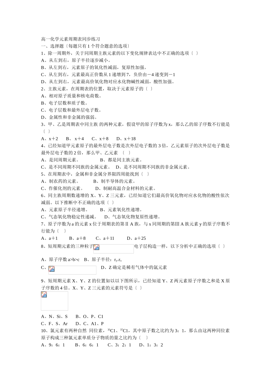 高一化学元素周期表同步练习_第1页