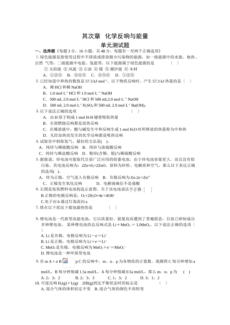 高一化学化学反应与能量单元测试_第1页