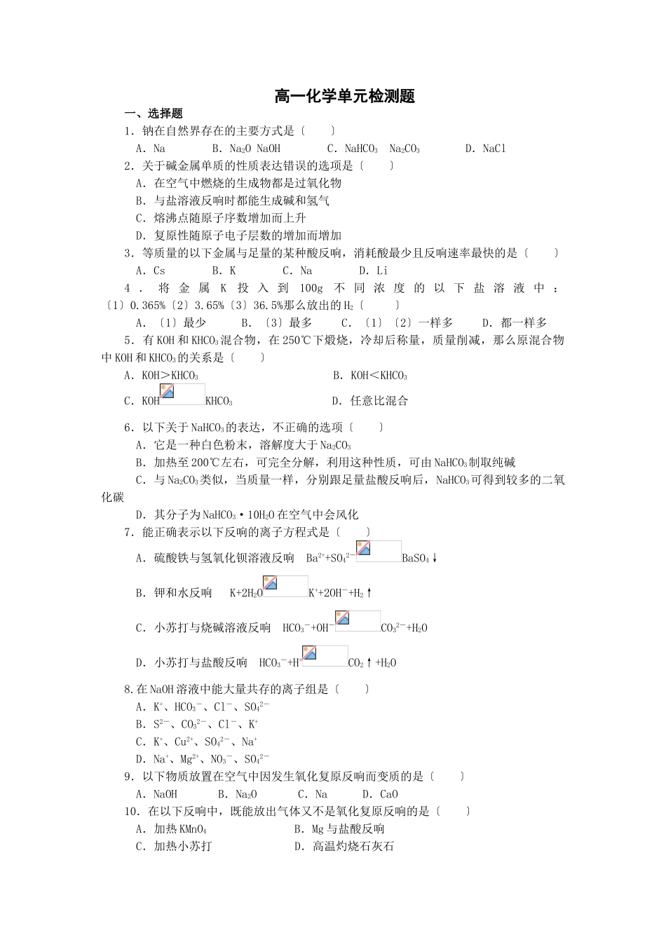 高一化学单元检测题_第1页