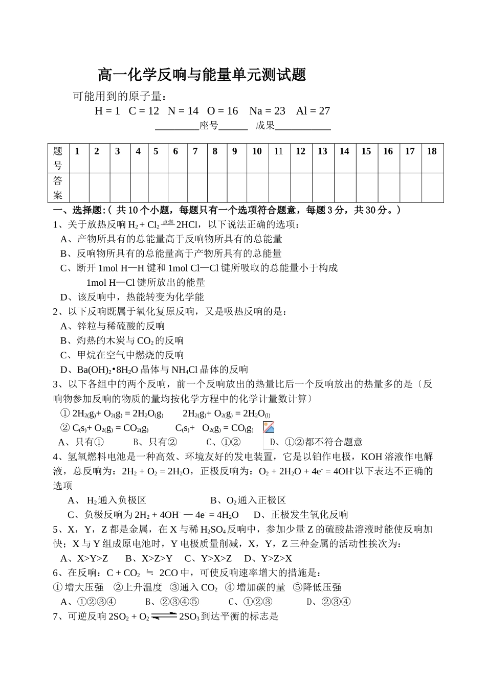 高一化学反应与能量单元测试题_第1页