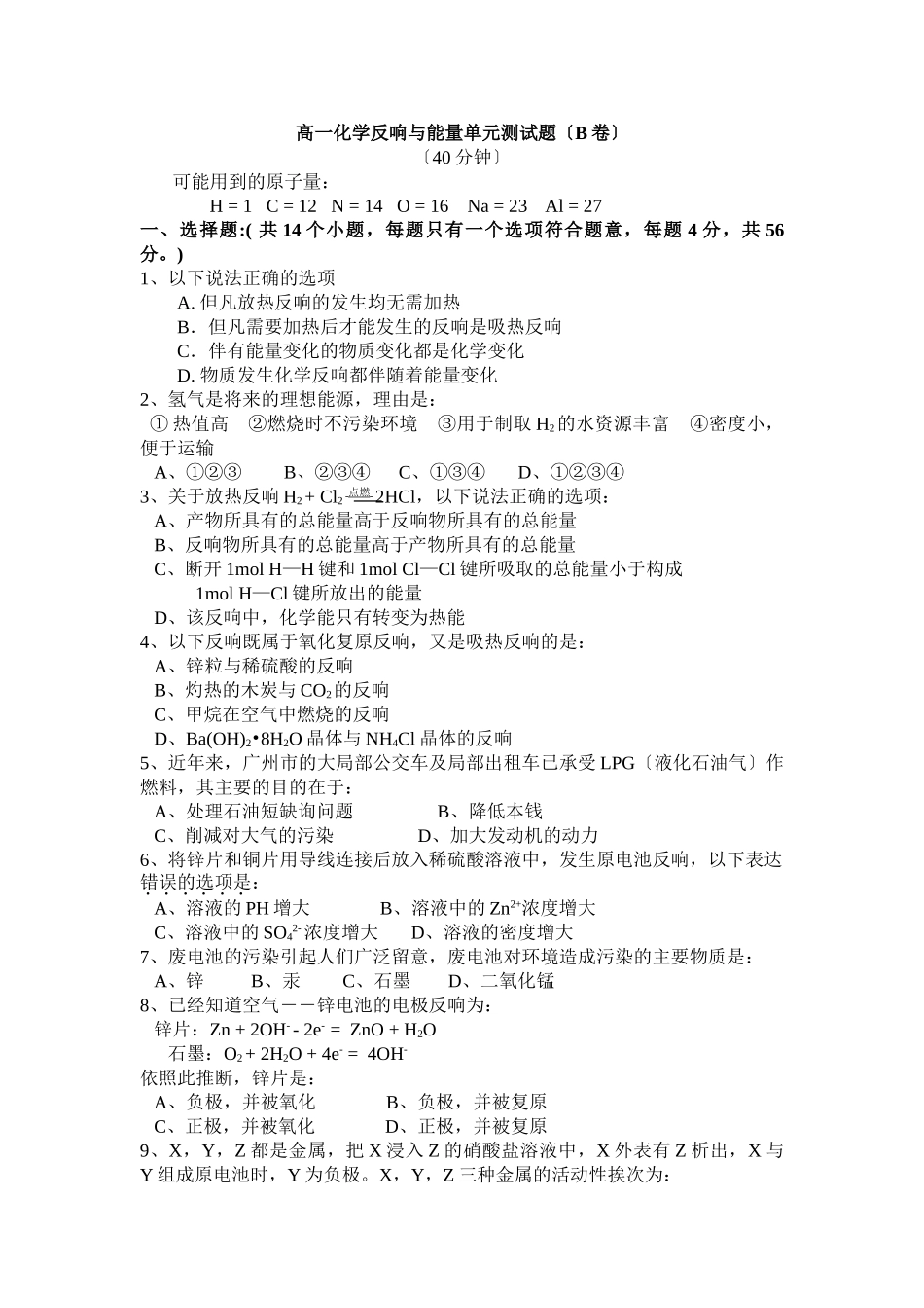 高一化学反应与能量单元测试题B卷_第1页