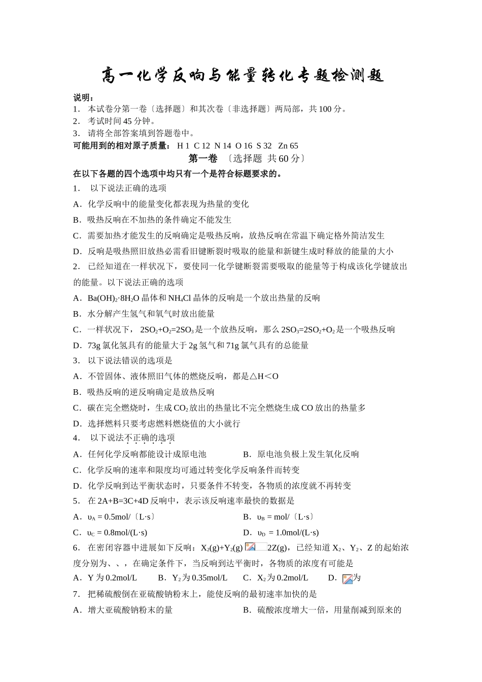 高一化学反应与能量转化专题检测题_第1页