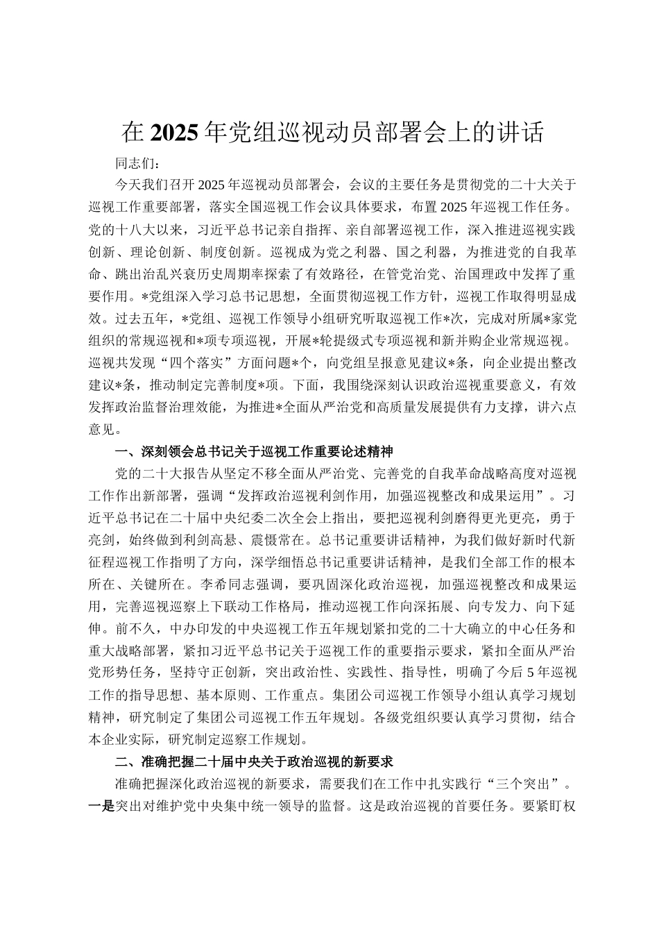 在2025年党组巡视动员部署会上的讲话_第1页