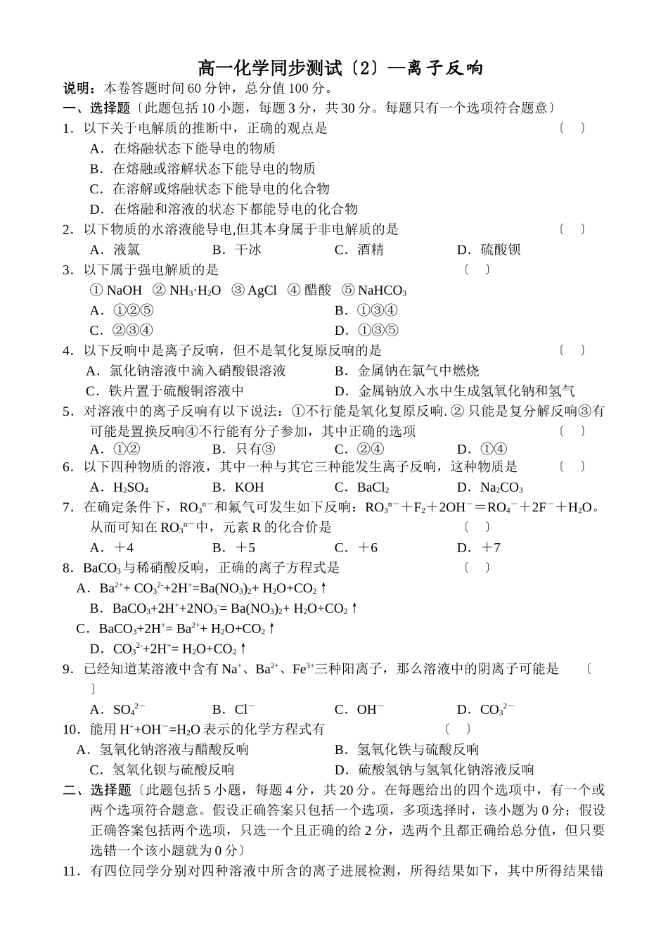 高一化学同步测试—离子反应_第1页