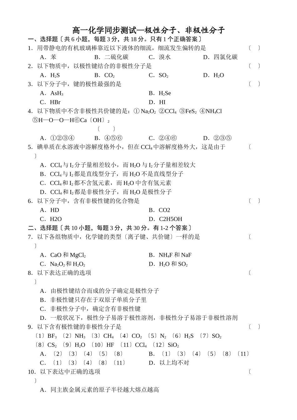 高一化学同步测试极性分子、非极性分子_第1页