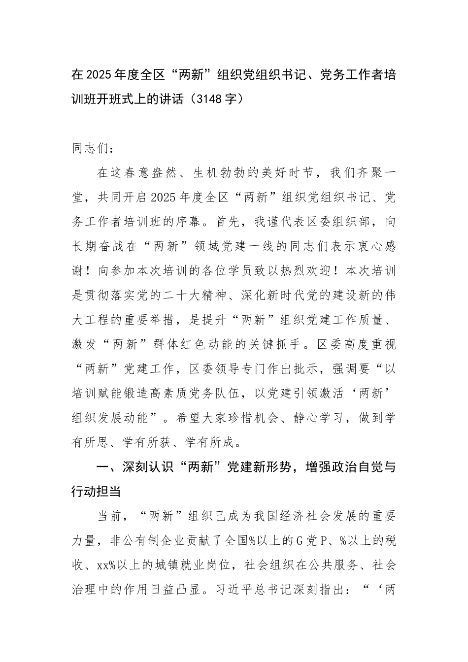 在2025年度全区“两新”组织党组织书记、党务工作者培训班开班式上的讲话_第1页