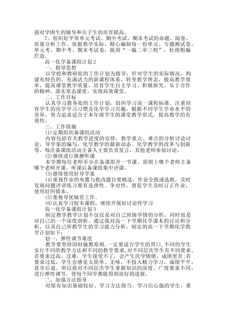 高一化学备课组计划汇总大全_第2页