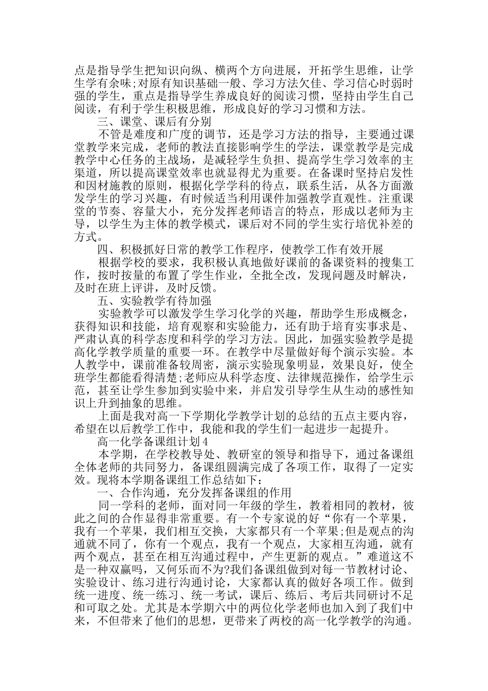 高一化学备课组计划汇总大全_第3页