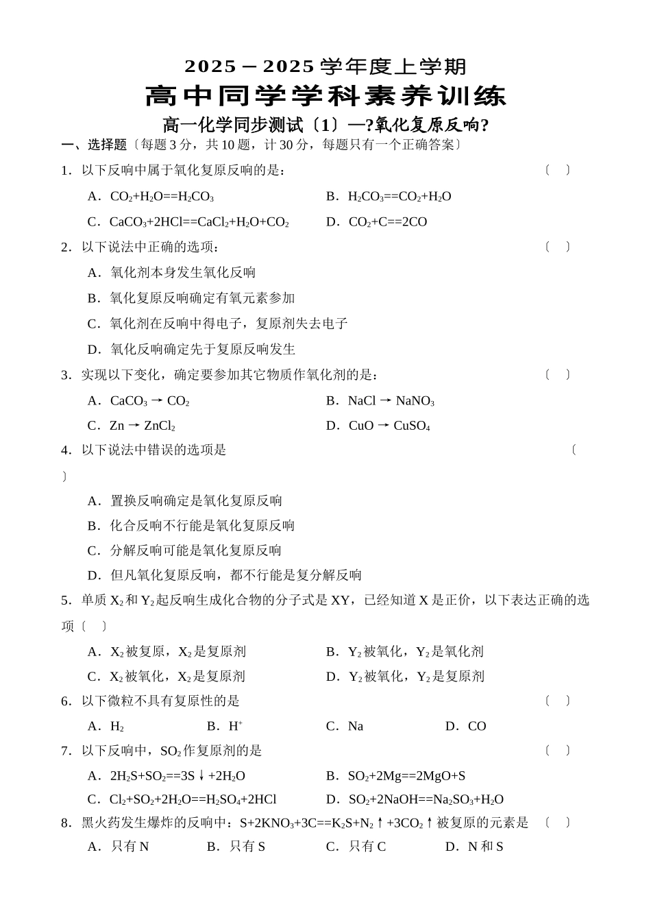 高一化学同步测试《氧化还原反应》_第1页