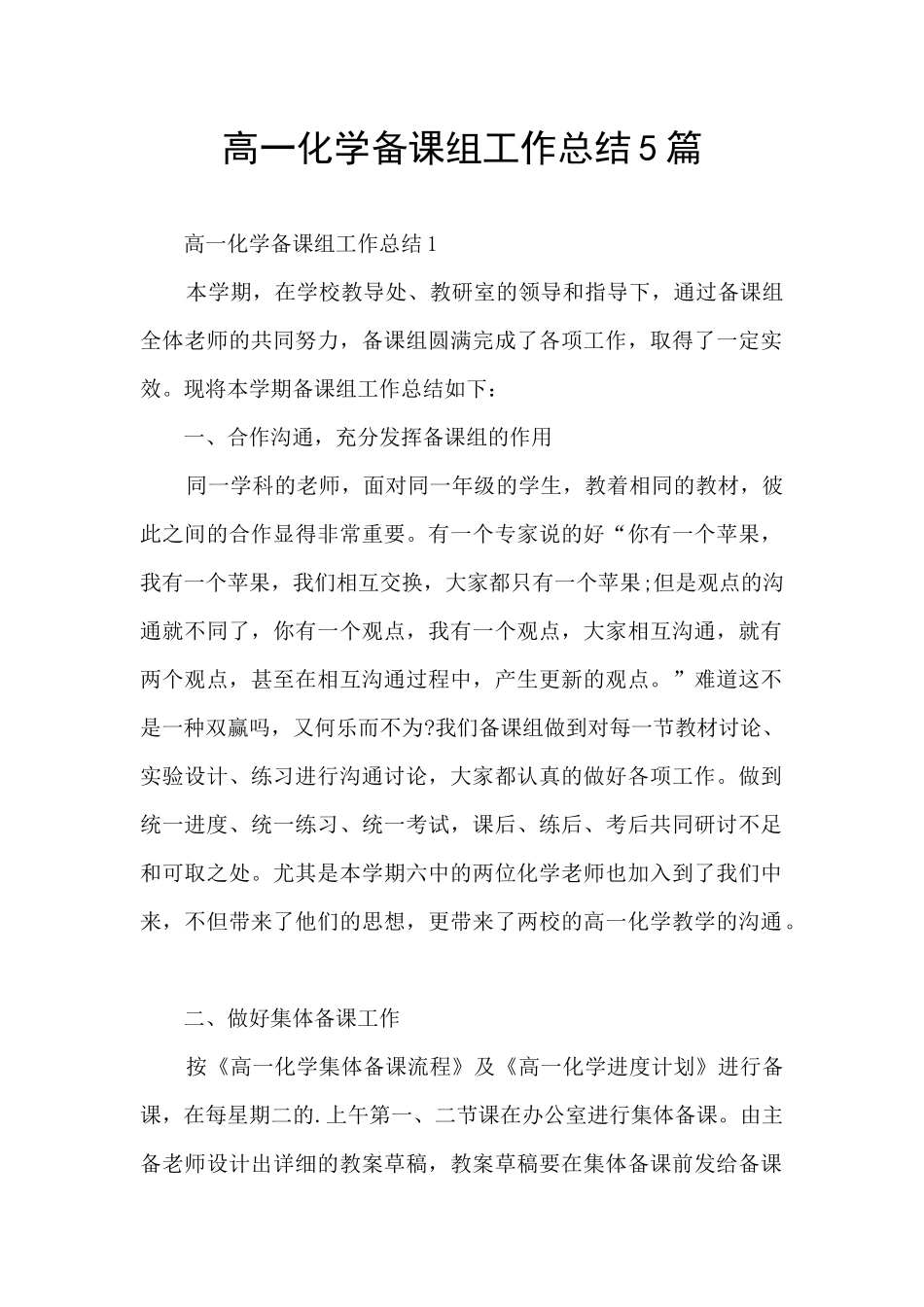 高一化学备课组工作总结5篇_第1页