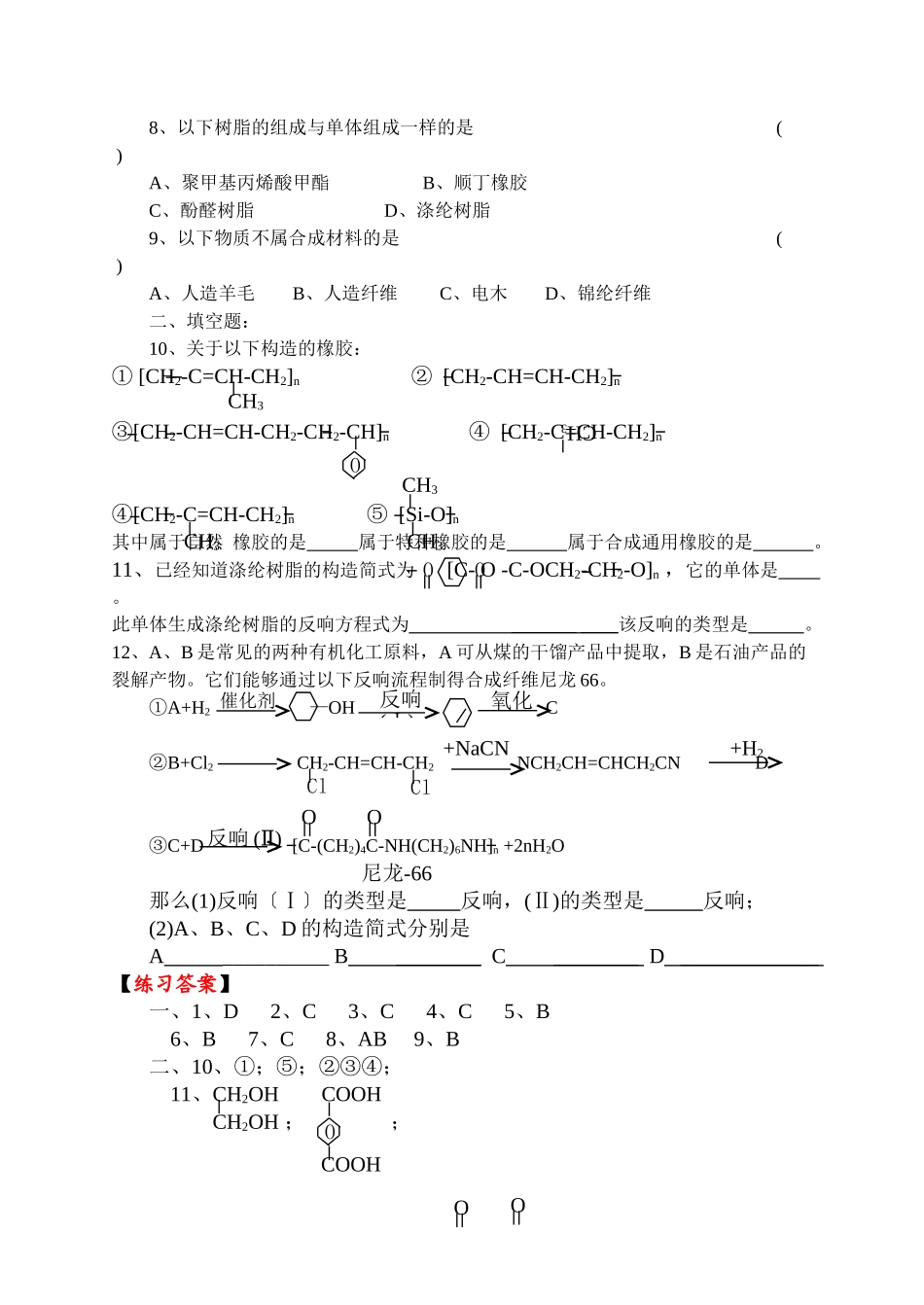 高一化学复习合成材料_第2页