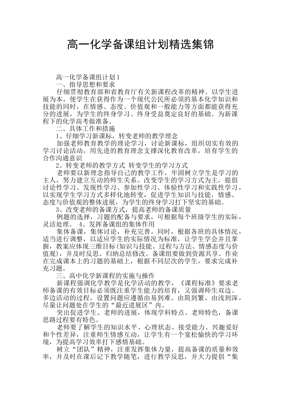 高一化学备课组计划精选集锦_第1页
