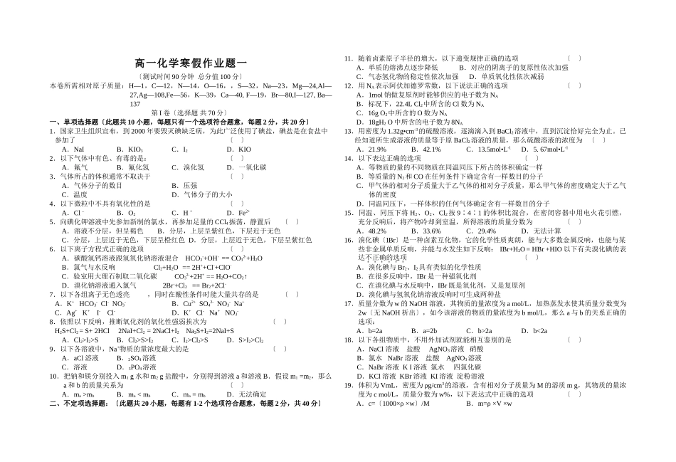 高一化学寒假作业题一_第1页