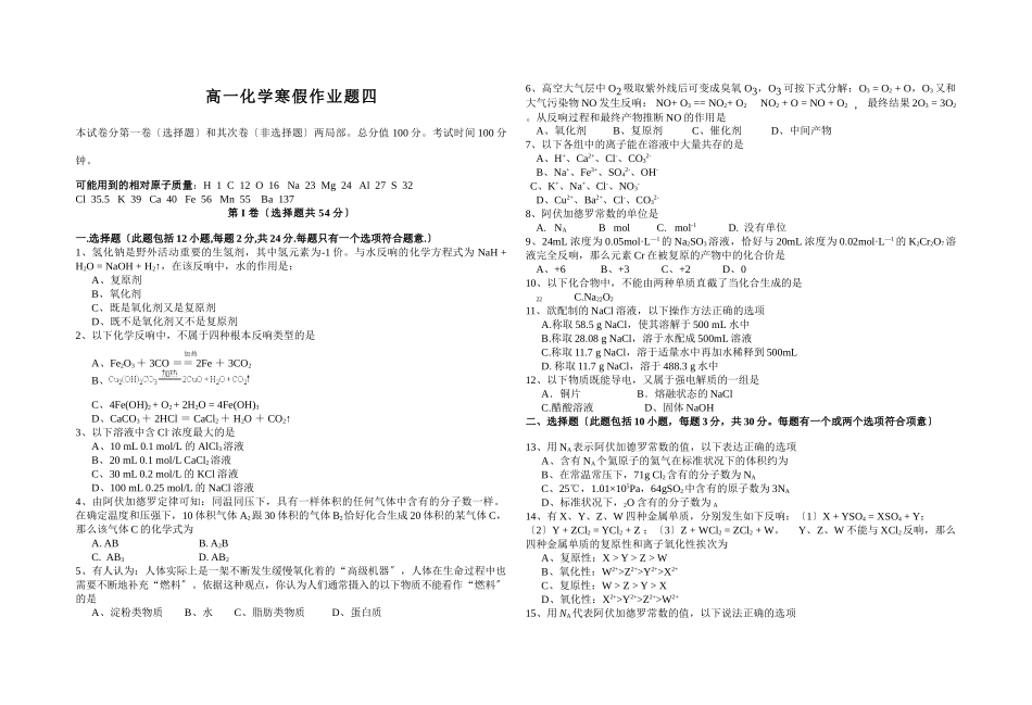 高一化学寒假作业题四_第1页