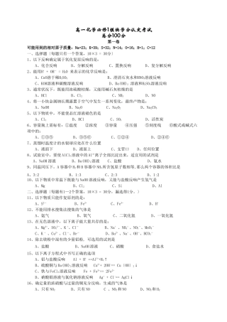 高一化学必修1模块学分认定考试