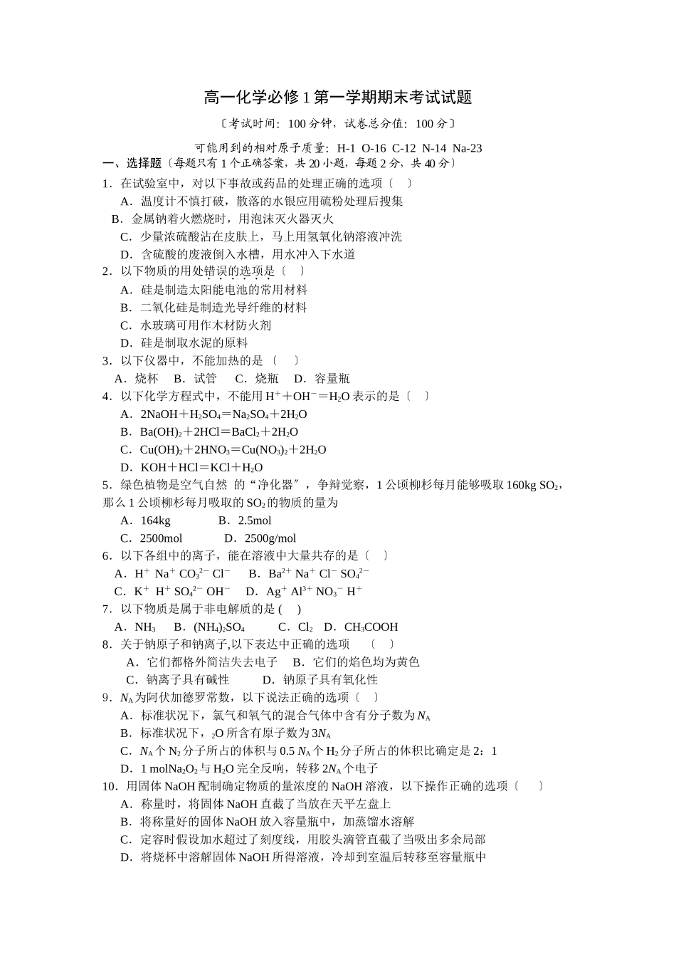高一化学必修1第一学期期末考试试题_第1页