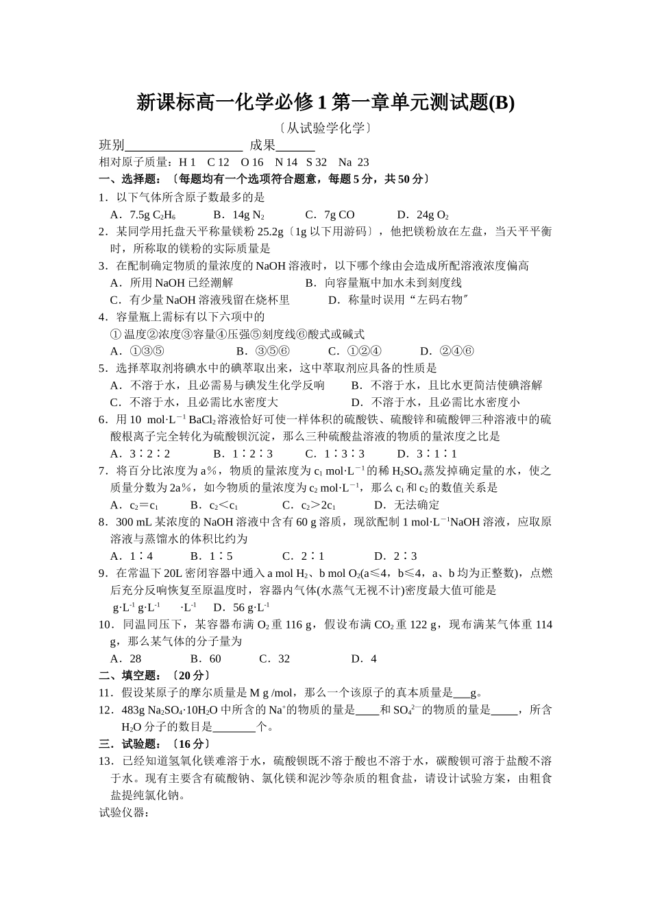 高一化学必修1第一章单元测试题B_第1页