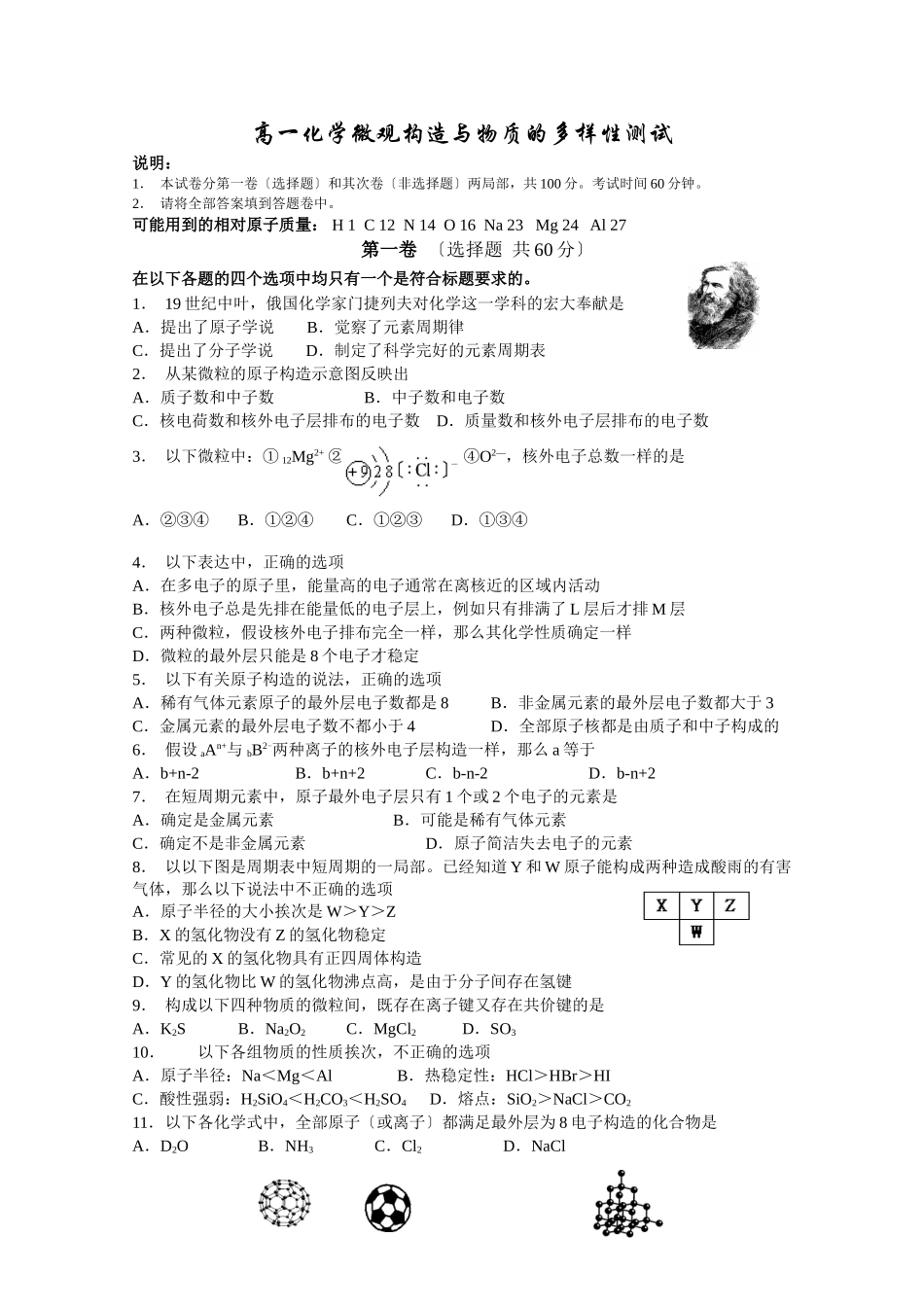 高一化学微观结构与物质的多样性测试_第1页