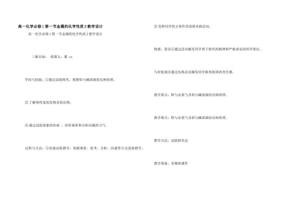 高一化学必修1第一节金属的化学性质2教学设计_第1页