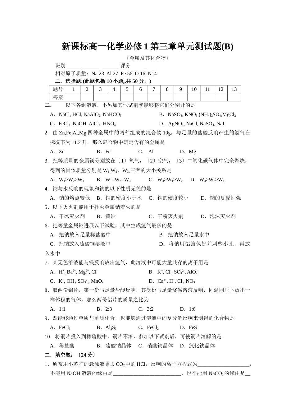 高一化学必修1第三章单元测试题B_第1页