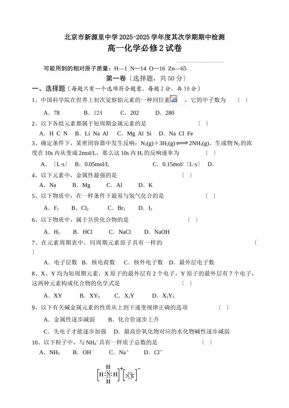 高一化学必修2期中试题_第1页
