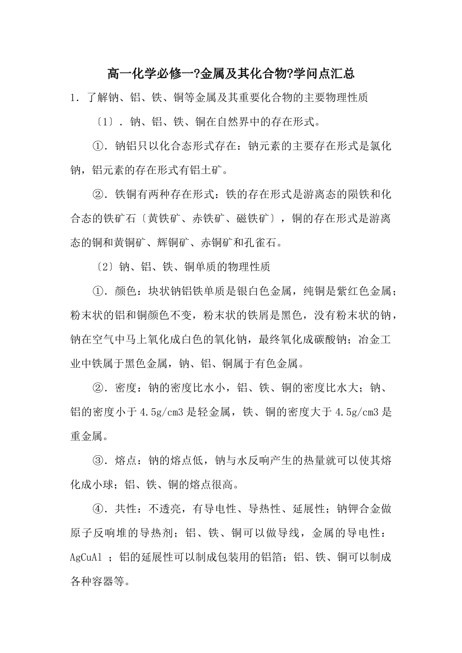 高一化学必修一《金属及其化合物》知识点汇总_第1页