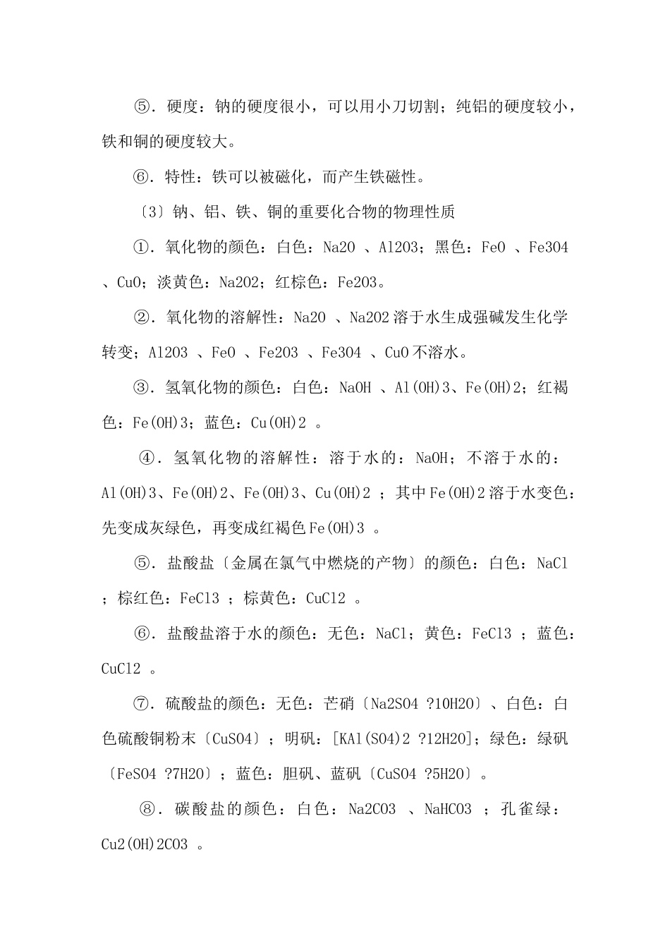 高一化学必修一《金属及其化合物》知识点汇总_第2页