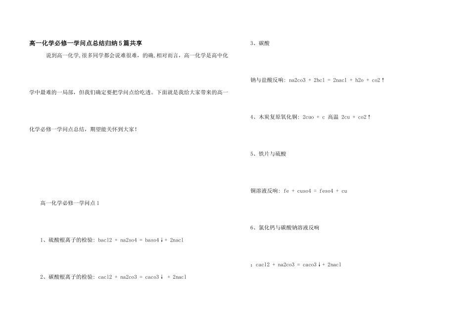 高一化学必修一知识点总结归纳5篇分享_第1页