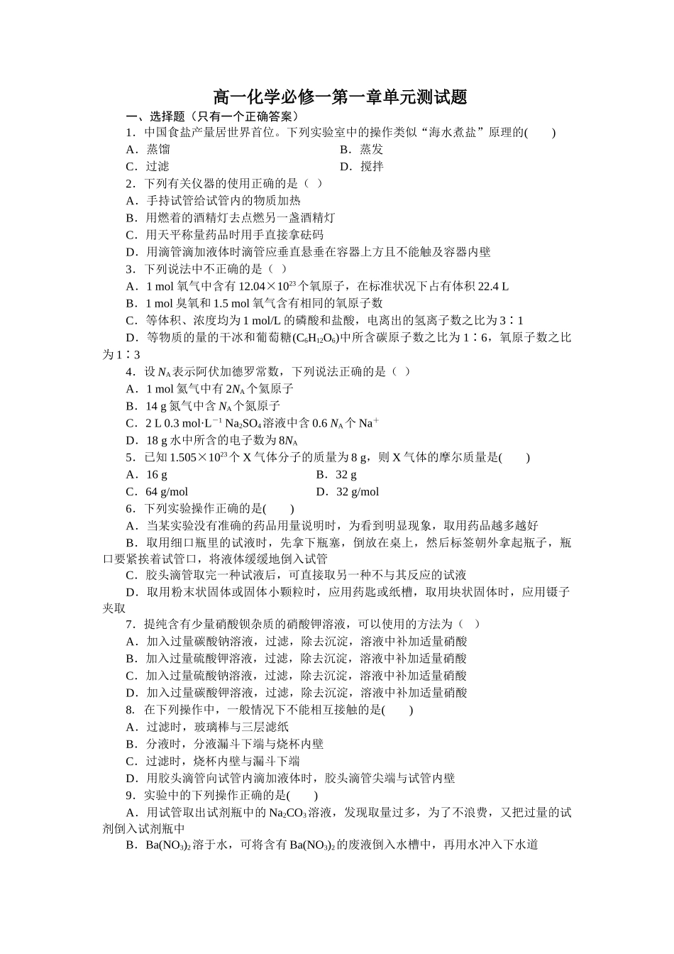 高一化学必修一第一章单元测试题_第1页