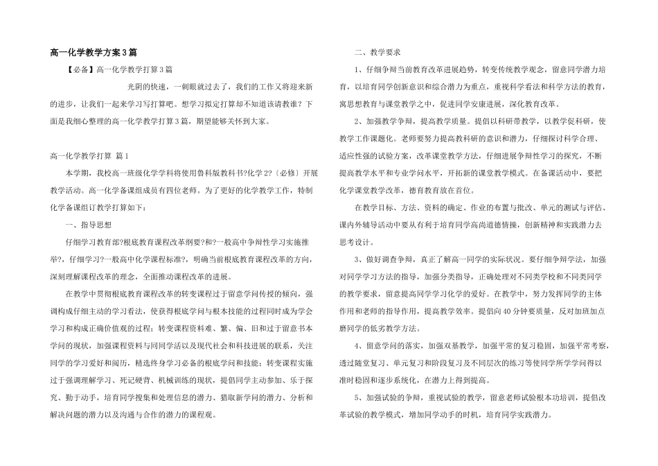 高一化学教学计划3篇_第1页