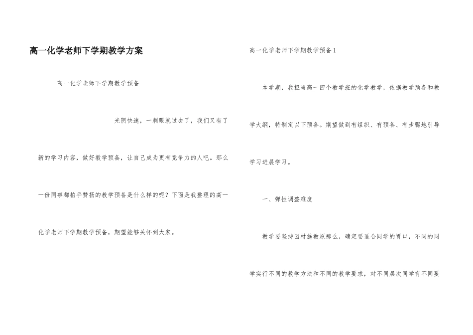 高一化学教师下学期教学计划_第1页