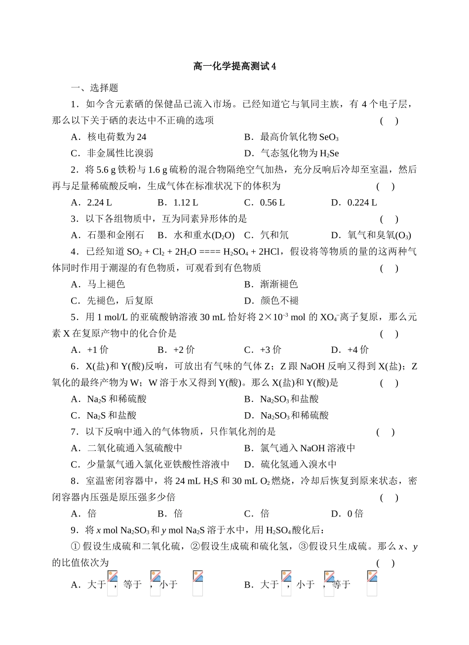 高一化学提高测试4_第1页