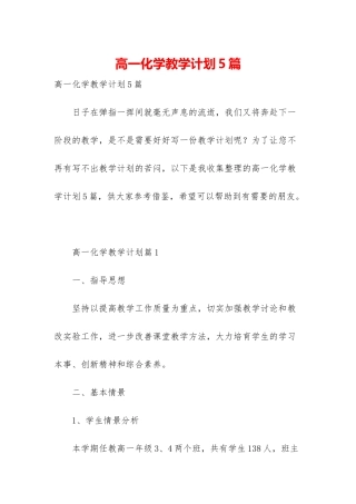 高一化学教学计划5篇
